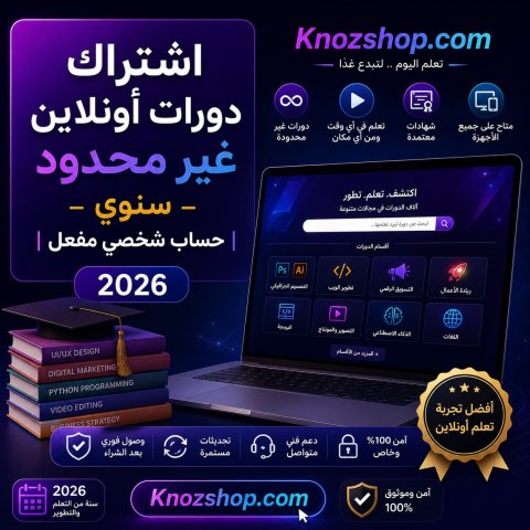 اشتراك دورات أونلاين غير محدود سنوي | حساب شخصي مفعل 2026