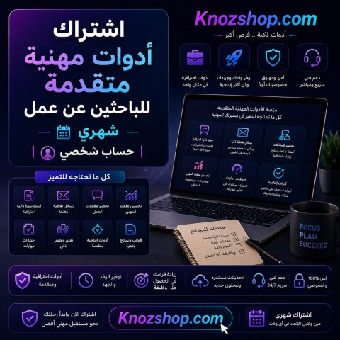 اشتراك أدوات مهنية متقدمة للباحثين عن عمل – شهري | حساب شخصي