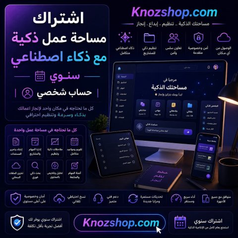 اشتراك مساحة عمل ذكية مع ذكاء اصطناعي – سنوي | حساب شخصي