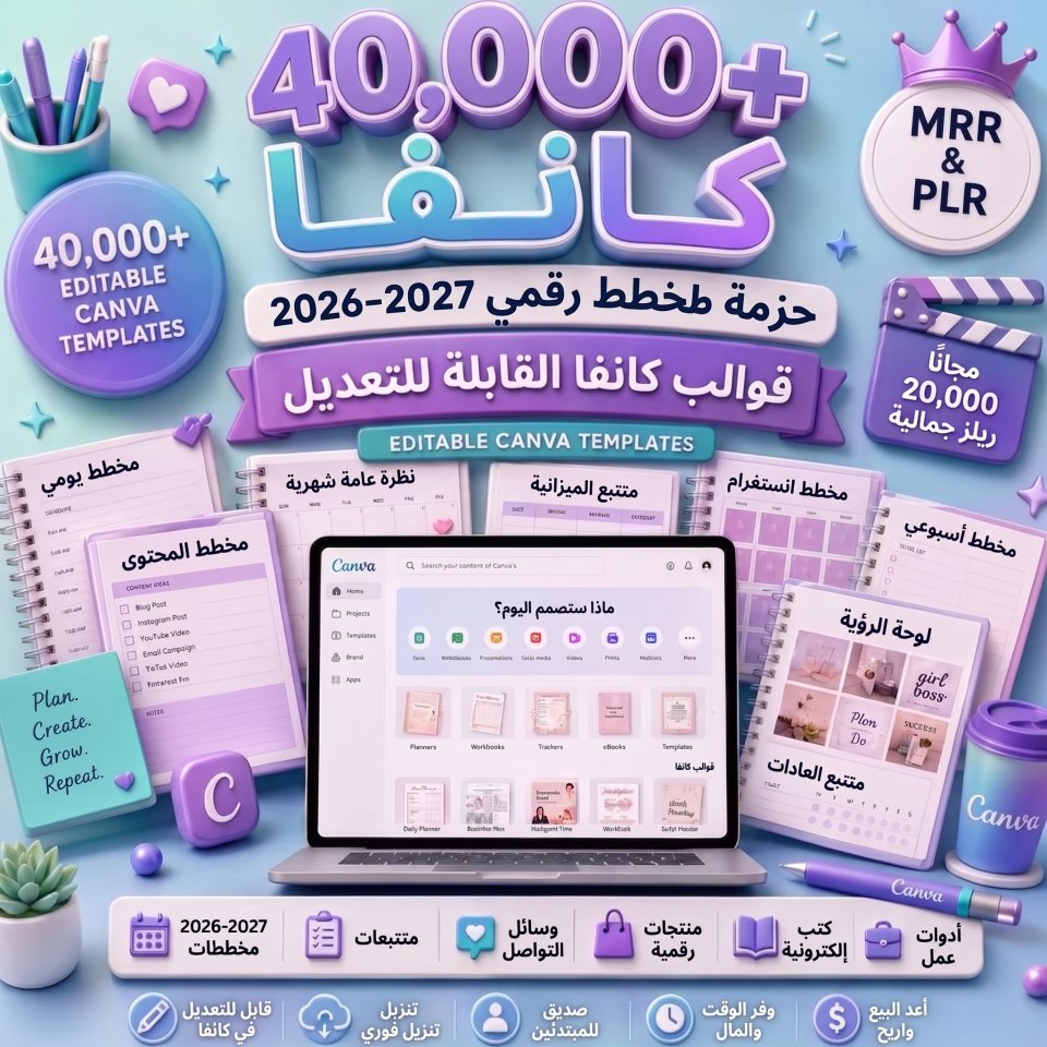 40,000+ باقة مخططات رقمية 2026–2028 | قوالب Canva قابلة للتعديل