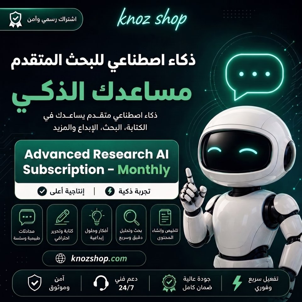 اشتراك ذكاء اصطناعي بحثي متقدم – شهري