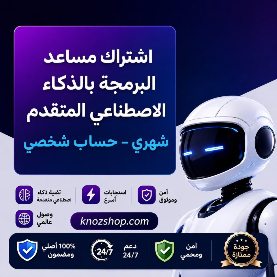 اشتراك مساعد برمجة ذكي متقدم شهري | حساب شخصي مفعل