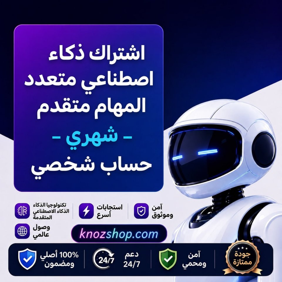 اشتراك ذكاء اصطناعي متعدد المهام متقدم – شهري | حساب شخصي