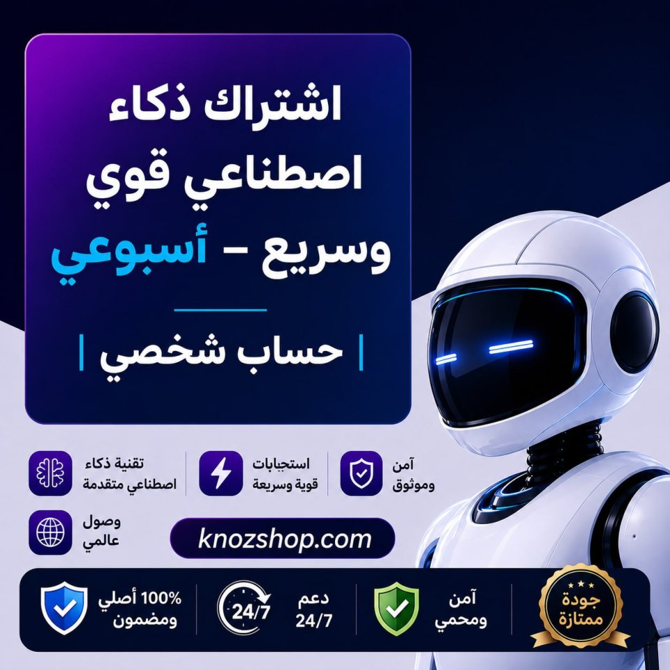اشتراك ذكاء اصطناعي قوي وسريع – أسبوعي | حساب شخصي