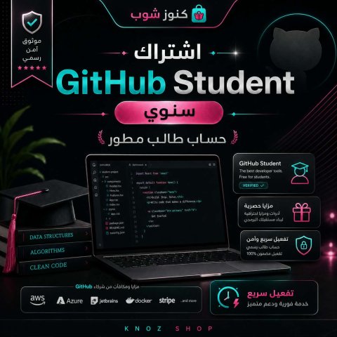 اشتراك GitHub Student سنوي – حساب طالب خاص