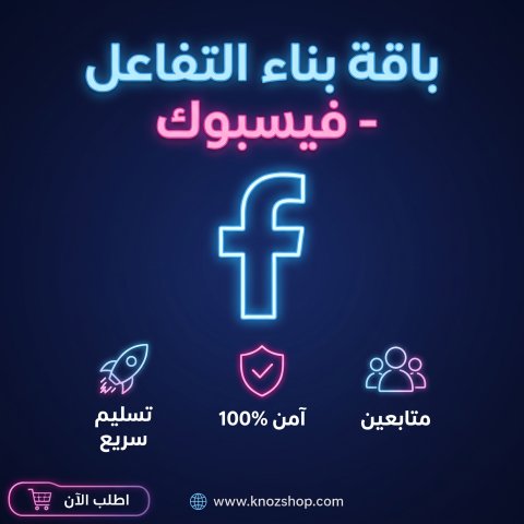 باقة بناء تفاعل الصفحة – فيسبوك