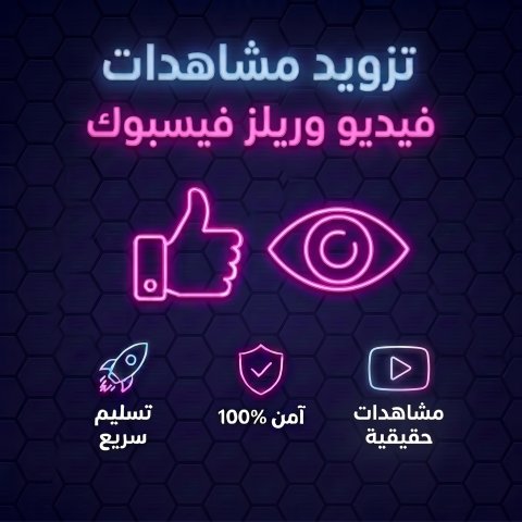 Boost Facebook Video & Reels Views