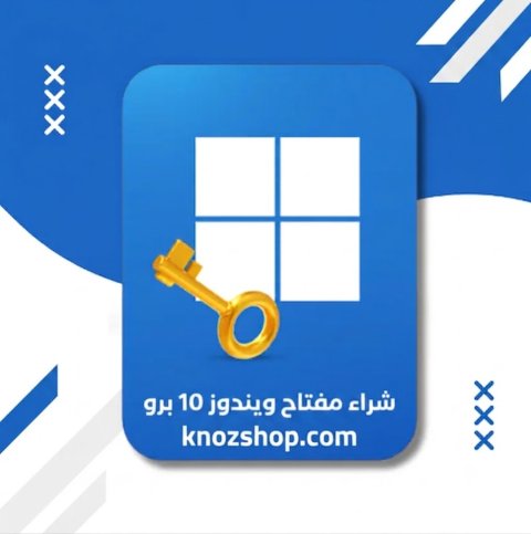 شراء مفتاح ويندوز 10 برو