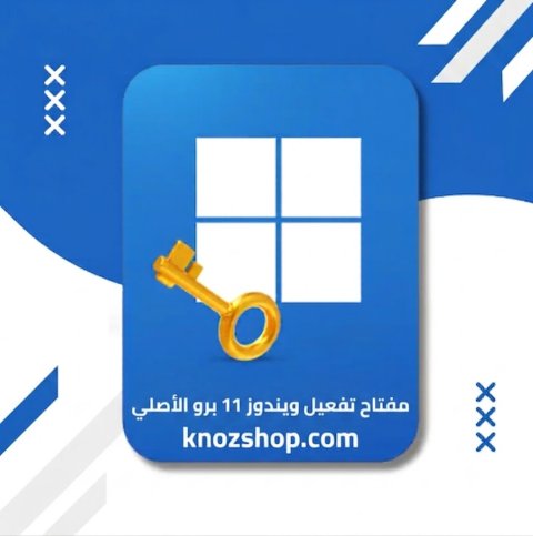 مفتاح تفعيل ويندوز 11 برو الأصلي