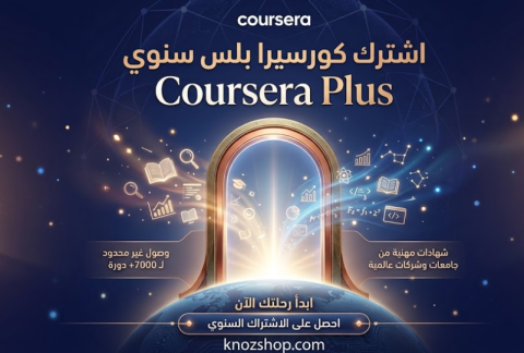 اشترك كورسيرا بلس سنوي