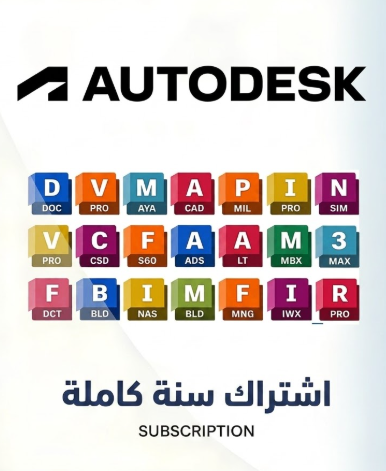 اشتراك اوتوديسك سنوي جميع البرامج