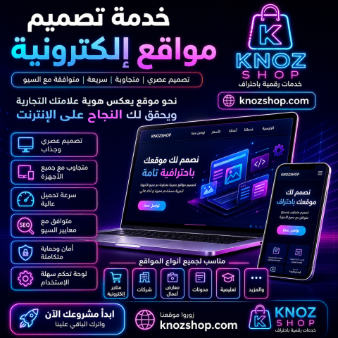 إنشاء مواقع إلكترونية احترافية  تصميم مواقع سريعة ومتجاوبة