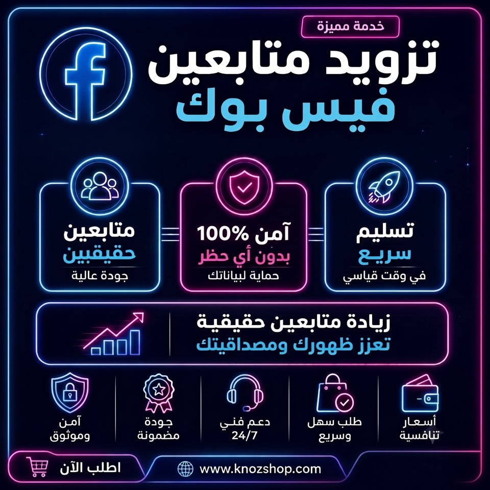 تزويد متابعين فيس بوك