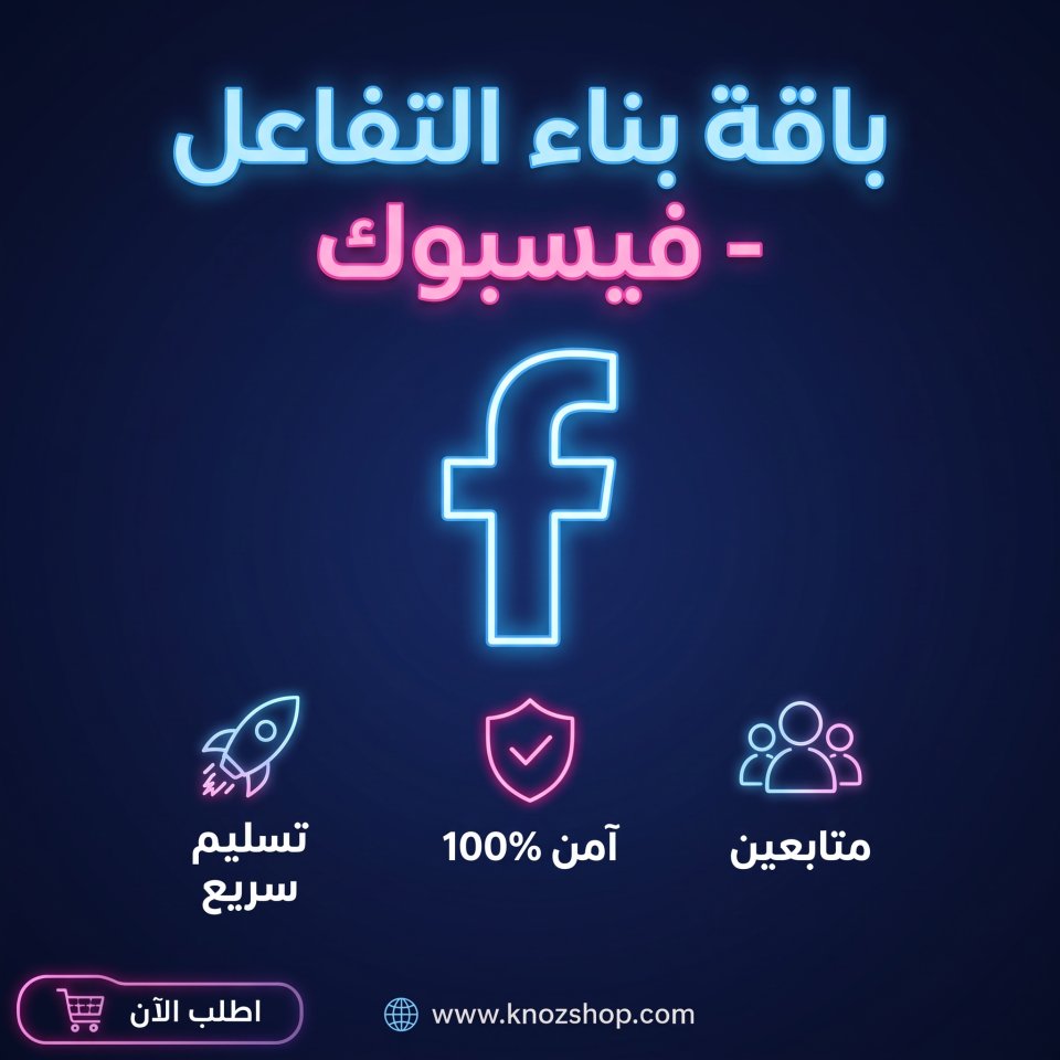 باقة بناء تفاعل الصفحة – فيسبوك
