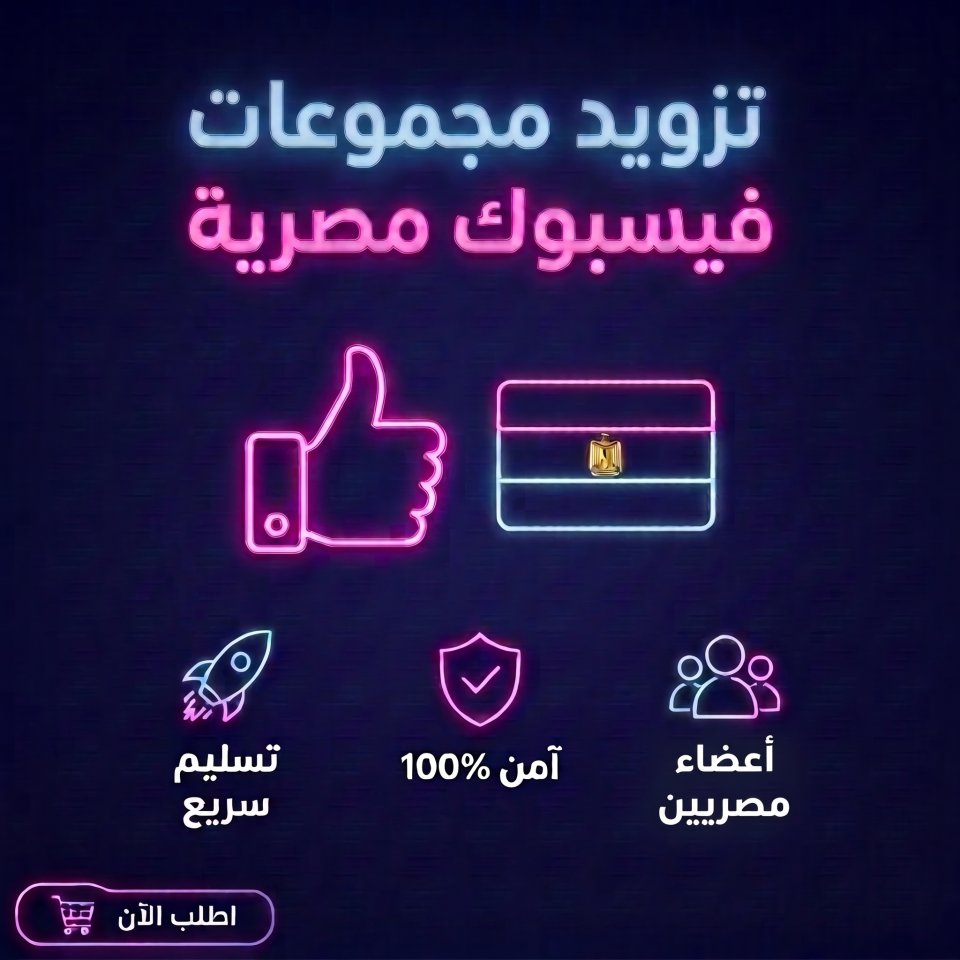 تزويد جروب فيس بوك مصريين
