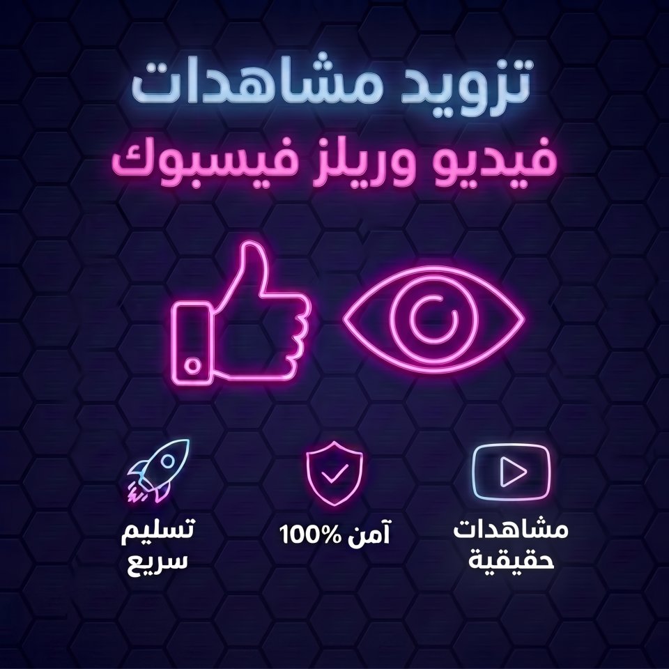 تزويد مشاهدات فيديو وريلز فيس بوك