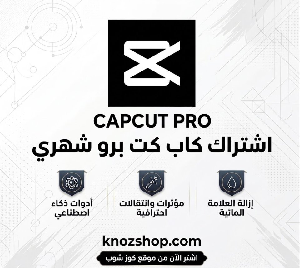 اشتراك كاب كت برو شهري | CapCut Pro لمدة شهر