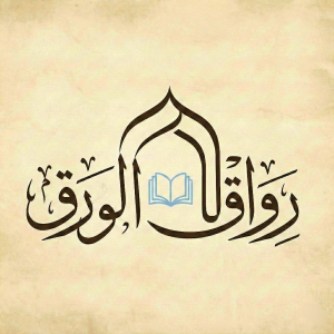 رواق الورق